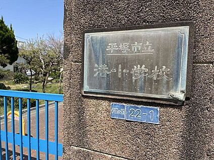 塚市立港小学校 約190m