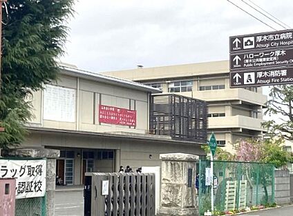 厚木市立厚木中学校 約550m