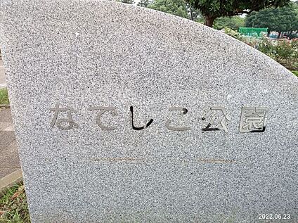 なでしこ公園 約710m