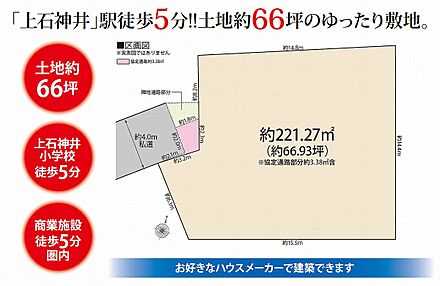 土地価格1億2800万円、土地面積221.27m2 土地約66坪、上石神井小学校まで徒歩5分、商業施設まで徒歩5分、お好きなハウスメーカーで建築できます 