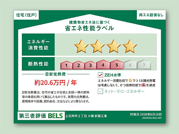 【ZEH水準の省エネ性能を備えた住まい】ZEH水準の省エネ性能を確保。断熱性能等級5を備え、快適な室内環境と省エネ性に配慮した住まいです。※評価内容・目安光熱費は各号棟により異なります。