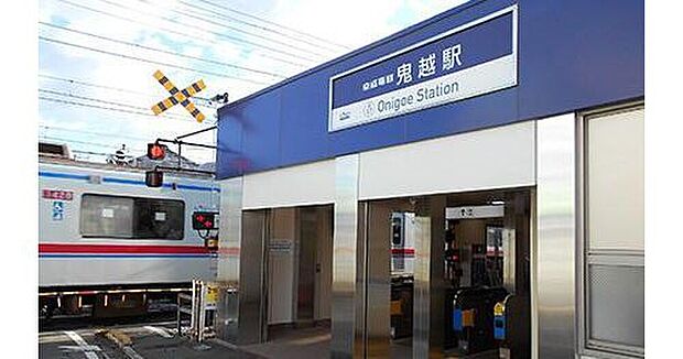 京成本線「鬼越」駅まで徒歩15分！