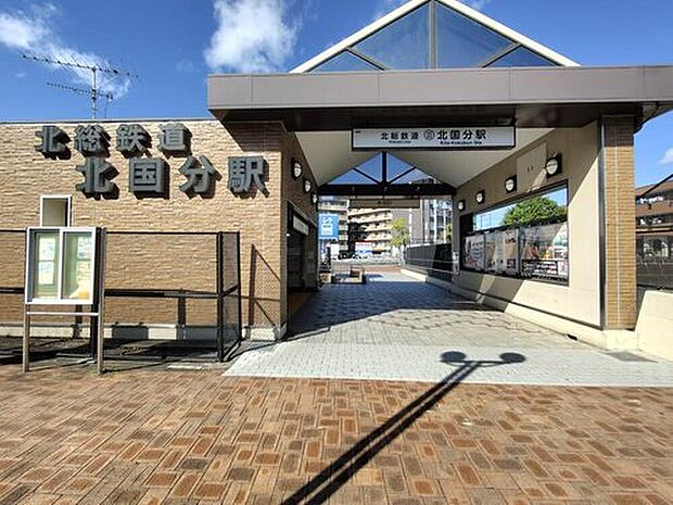 北総線「北国分」駅まで」徒歩18分！