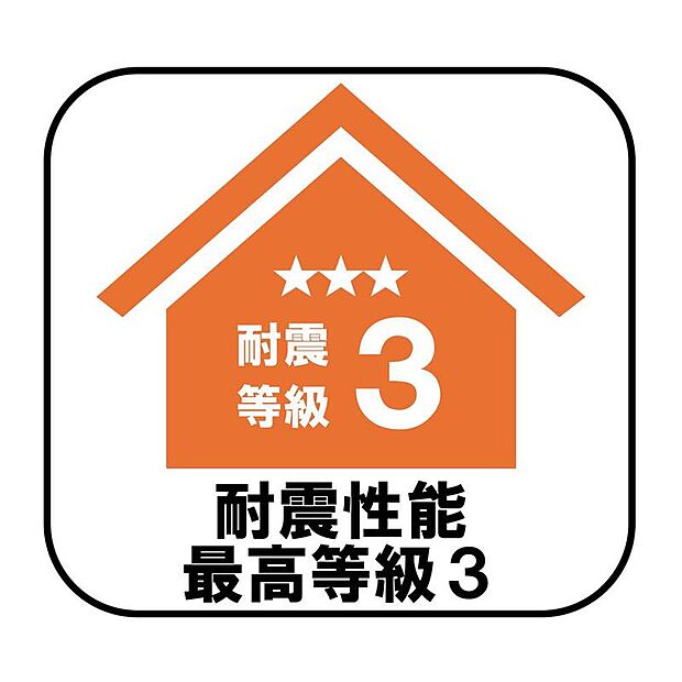 【耐震性能最高等級3】
消防署や警察署など防災拠点となる建物に求められる最も高い耐震性能を持つ住宅基準で、震度7ほどの地震にも耐えられる安心の設計です♪