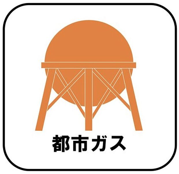 【【都市ガス】】プロパンガスよりも料金が低く急な値上がりも無いため安心して使えます♪また燃焼後も硫黄酸化物（NOx）や煤塵（ばいじん）を発生させない等、環境にも優しいエネルギーです。