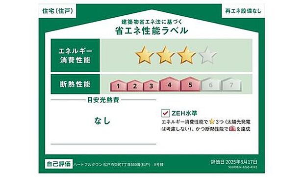 【【省エネ性能ラベル】】こちらの物件はZEH水準を満たした、省エネ性能に優れた物件です。 光熱費を抑えて暮らすことができるだけでなく、「熱の入りにくさ・逃げにくさ」という観点でも影響を受けにくい建物のため、長く快適にお過ごしいただけます♪