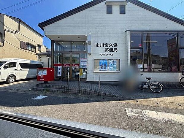 市川宮久保郵便局（約820m）