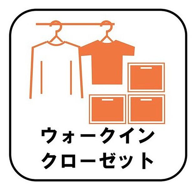【【ウォークインクローゼット】】お子様との思い出もたっぷりしまえるウォークインクローゼット。衣類だけでなく、鞄などの小物からスーツケースやレジャー用品などの大きな物までたっぷり収納出来ます。