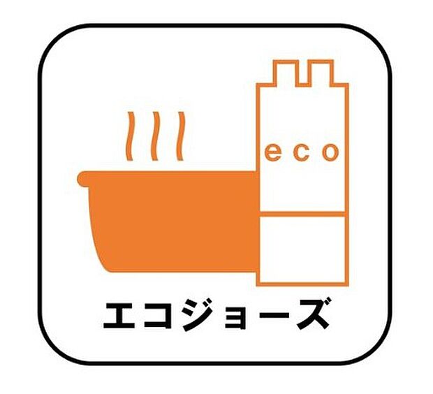 【【エコジョーズ】】少ないガス量で効率よくお湯を沸かす省エネ性の高い給湯器。ガスの消費量が少なく済むので、環境にやさしく、ガス料金の節約にもつながります。