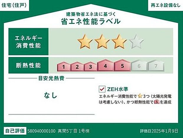 【【省エネ性能ラベル】】こちらの物件はZEH水準を満たした、省エネ性能に優れた物件です。　光熱費を抑えて暮らすことができるだけでなく、「熱の入りにくさ・逃げにくさ」という観点でも影響を受けにくい建物のため、長く快適にお過ごしいただけます♪　※本ラベルは特定の住戸の性能を示すものであり、全ての住戸の性能を示すものではありません。