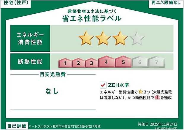【【省エネ性能ラベル】】こちらの物件はZEH水準を満たした、省エネ性能に優れた物件です。　光熱費を抑えて暮らすことができるだけでなく、「熱の入りにくさ・逃げにくさ」という観点でも影響を受けにくい建物のため、長く快適にお過ごしいただけます♪
