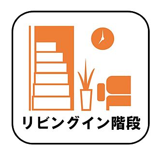 【リビングイン階段】