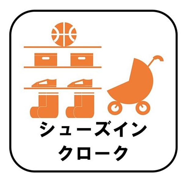 【【シューズインクローク】】ロングブーツやトレッキング靴もすっぽり収まる玄関収納。靴はもちろんベビーカーやお子さんの遊び道具なども置いていただけます。
