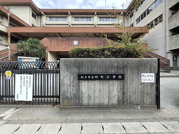 松戸市立旭町小学校（約550m）