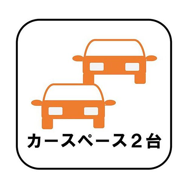 【【カースペース2台】】カースペースが2台分ございますので、家族分の自転車を駐輪したり、急な来客用の駐車スペースとしてもお使いいただけます。

