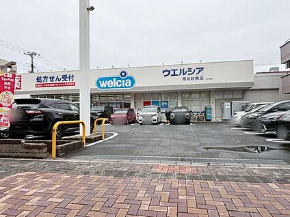 ウエルシア市川妙典店 1100ｍ(徒歩14分・自転車5分)