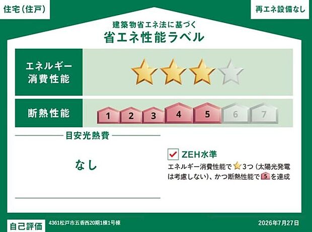 【【省エネ性能ラベル】】こちらの物件はZEH水準を満たした、省エネ性能に優れた物件です。 光熱費を抑えて暮らすことができるだけでなく、「熱の入りにくさ・逃げにくさ」という観点でも影響を受けにくい建物のため、長く快適にお過ごしいただけます♪