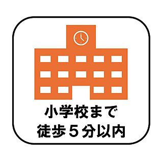 【小学校まで徒歩5分以内】