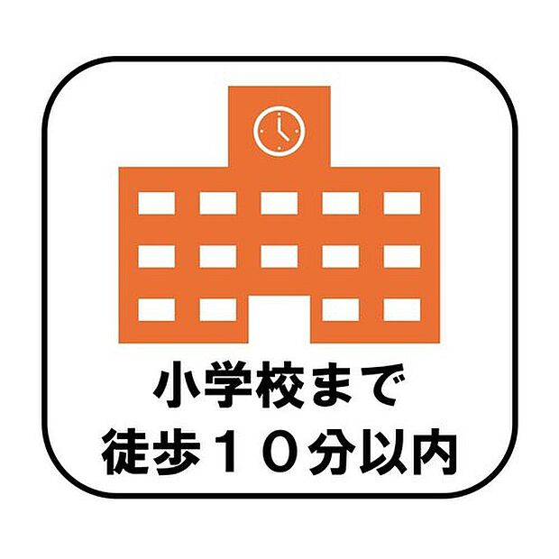 【【小学校まで徒歩10分以内】】小学校まで徒歩10分以内で、毎日の通学もスムーズ。お子様が一人で歩く経験を重ねながら、安心して成長を見守れます♪