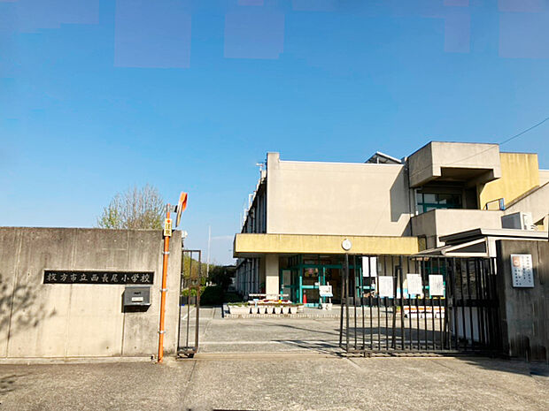 枚方市立 西長尾小学校