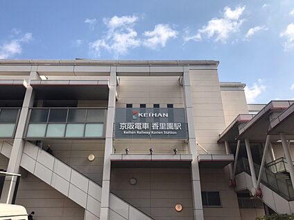 京阪本線「香里園」駅 徒歩 約7分