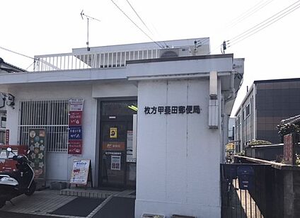 甲斐田郵便局 約950m(徒歩約13分)