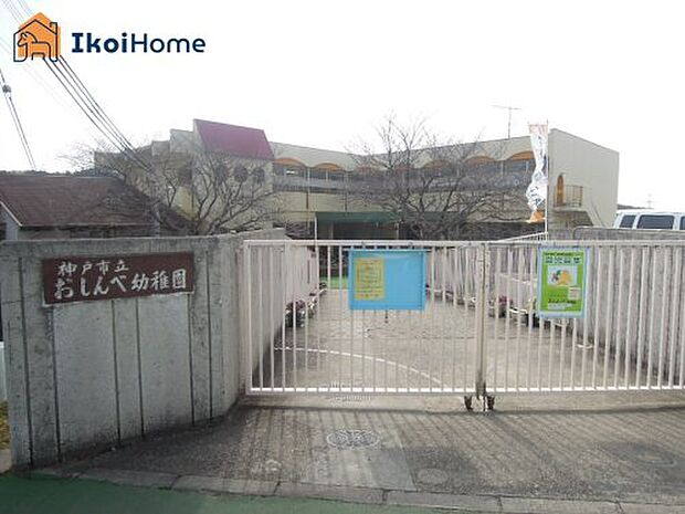 神戸市立おしんべ幼稚園