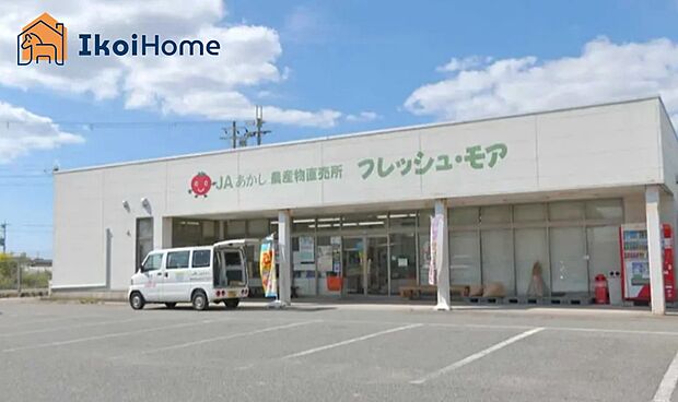 JAあかし フレッシュ・モア 大久保店