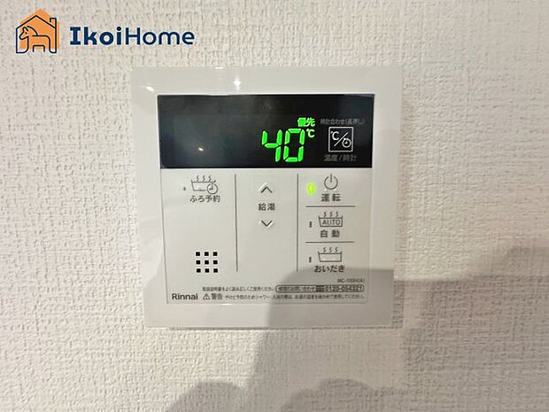 【給湯器パネル】◆施工例◆給湯器リモコンで湯はり、追い炊き、足し湯、呼び出し等が可能です。