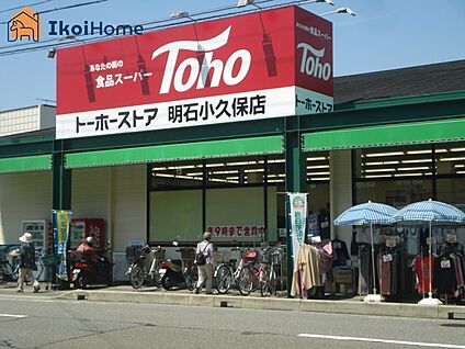 トーホーストア 明石小久保店 徒歩1928m