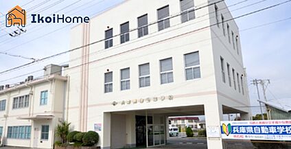 兵庫県自動車学校明石校 徒歩857m