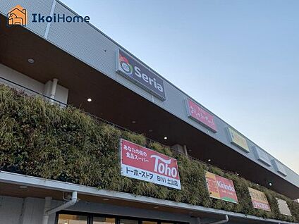 トーホーストア BiVi土山店 徒歩1391m