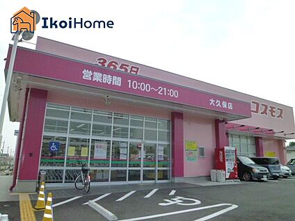 ドラッグストアコスモス 大久保店 徒歩990m