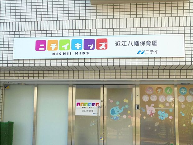 ニチイキッズ近江八幡保育園