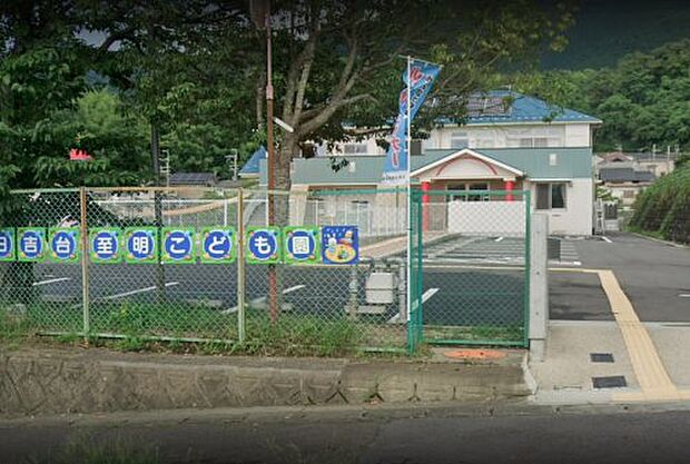 日吉台至明こども園