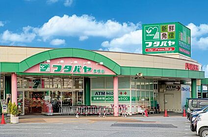 フタバヤ 彦根東店 徒歩1894m