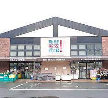新鮮激安市場! 醍醐店 徒歩677m