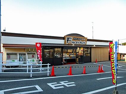 エフ・マーケットもみじヶ丘店 徒歩900m