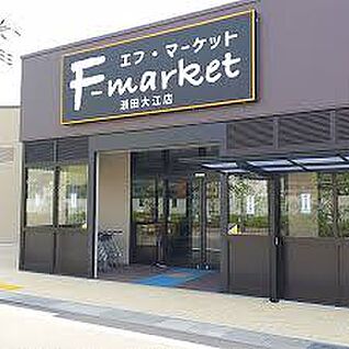エフ・マーケット瀬田大江店 徒歩320m