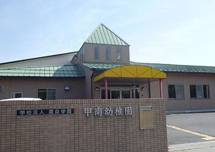 甲南幼稚園 徒歩920m