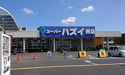 スーパーハズイ西店 徒歩855m