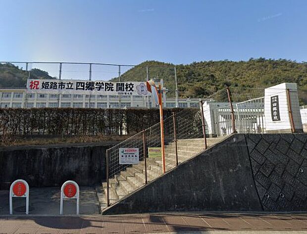 姫路市立四郷学院