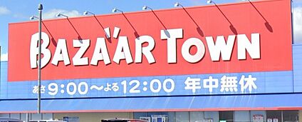 バザールタウン 西脇 徒歩912m