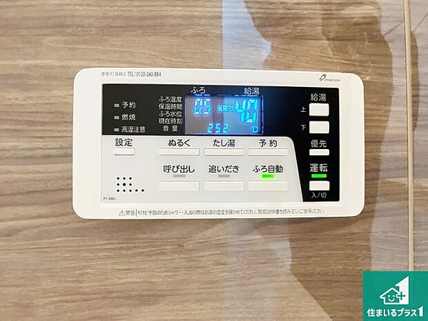 【給湯器リモコン(浴室側)】省エネタイプの給湯器でお湯はり・追い炊き自由自在!お子様から高齢者の方まで、みんなが操作しやすいボタン配置です。