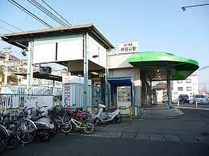 神戸電鉄粟生線　押部谷駅 徒歩640m