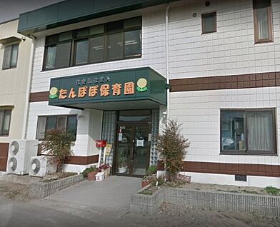 たんぽぽ保育園 徒歩1074m