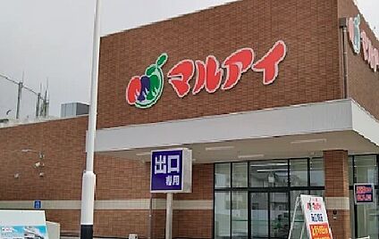 マルアイ南広畑店 徒歩992m