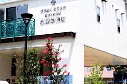 幼保連携型認定こども園塩屋幼稚園 徒歩1118m