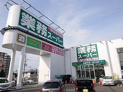 業務スーパー 西舞子店 徒歩464m