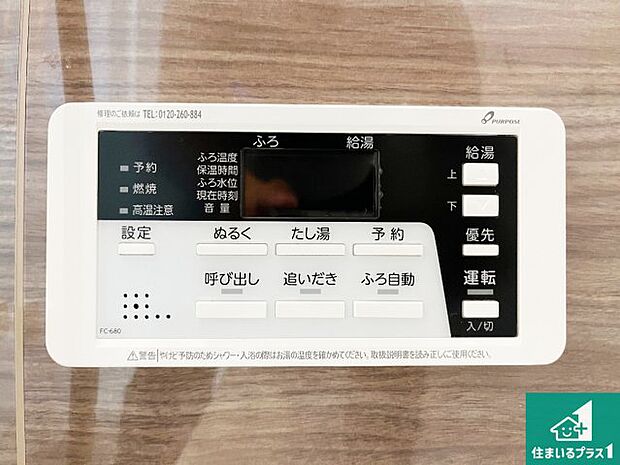 【給湯器リモコン（浴室側）】省エネタイプの給湯器でお湯はり・追い炊き自由自在！お子様から高齢者の方まで、みんなが操作しやすいボタン配置です。